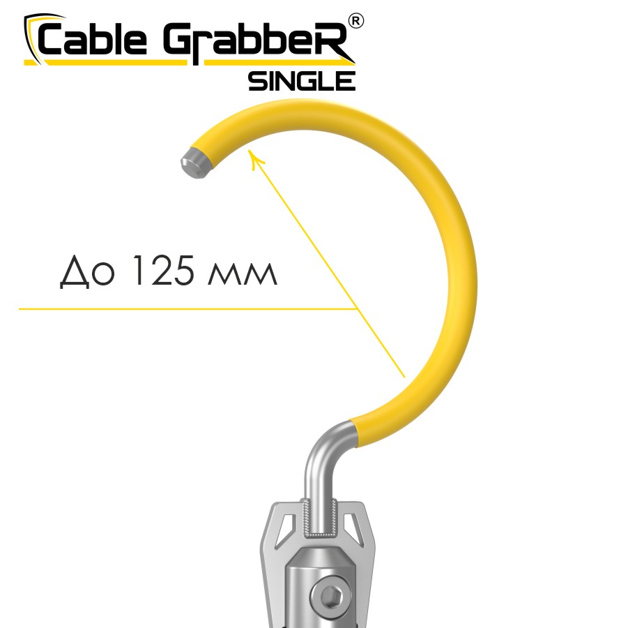 Инструмент безопасности для ручного перемещения кабелей Cable GrabbeR SINGLE STCGS 180