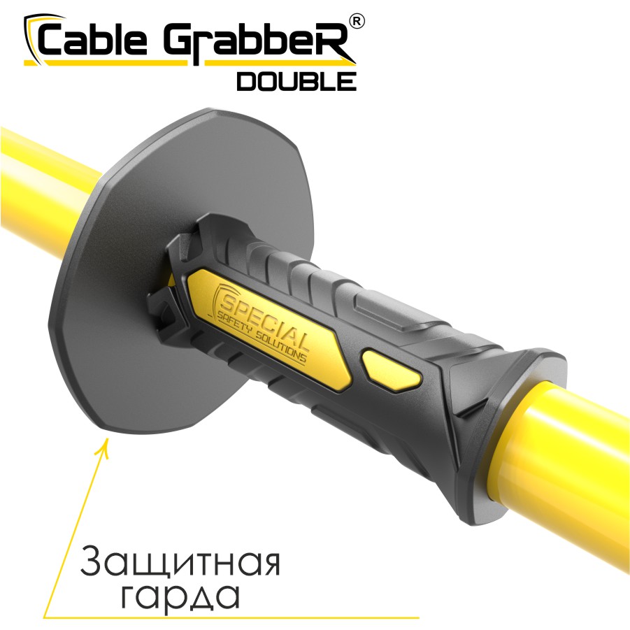 Инструмент безопасности для ручного перемещения кабелей Cable Grabber DOUBLE STCGD 150