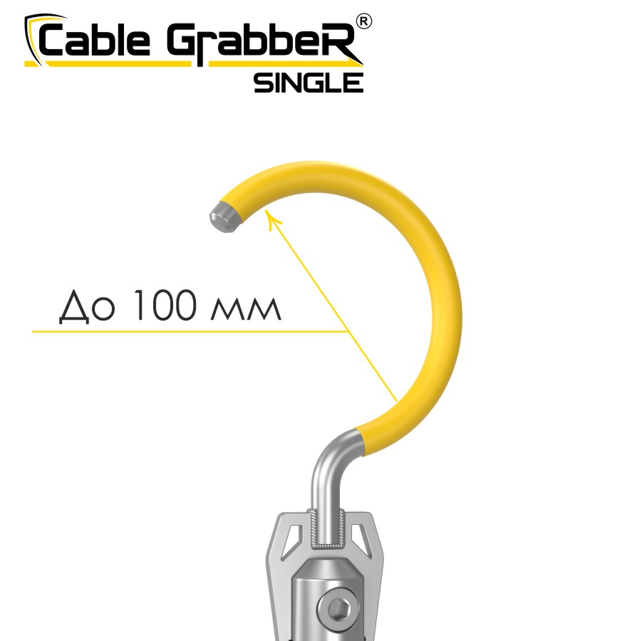 Инструмент безопасности для ручного перемещения кабелей Cable GrabbeR SINGLE STCGS 180